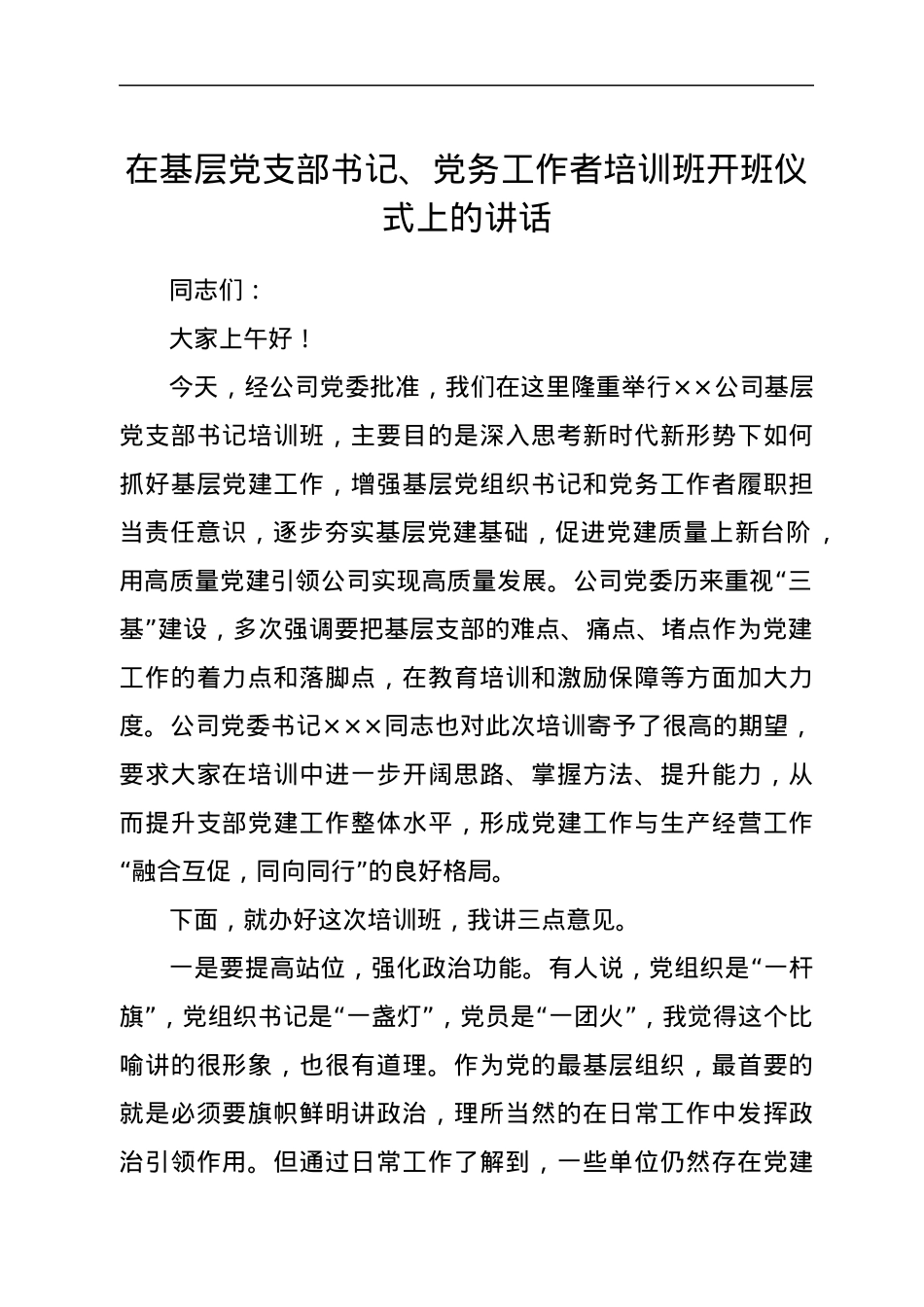 在基层党支部书记、党务工作者培训班开班仪式上的讲话.docx_第1页