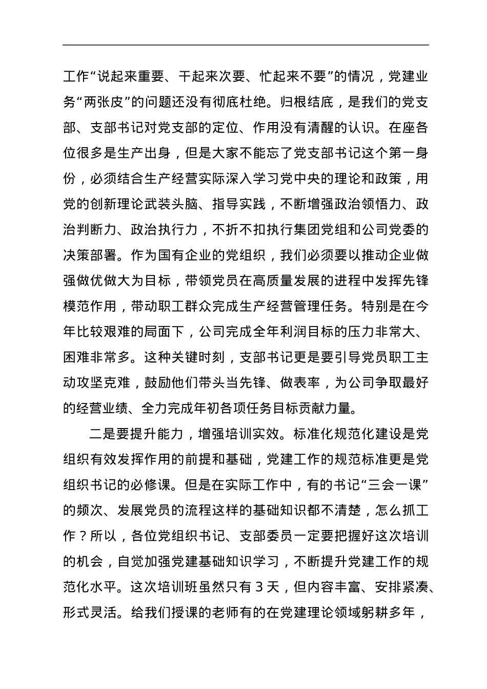 在基层党支部书记、党务工作者培训班开班仪式上的讲话.docx_第2页
