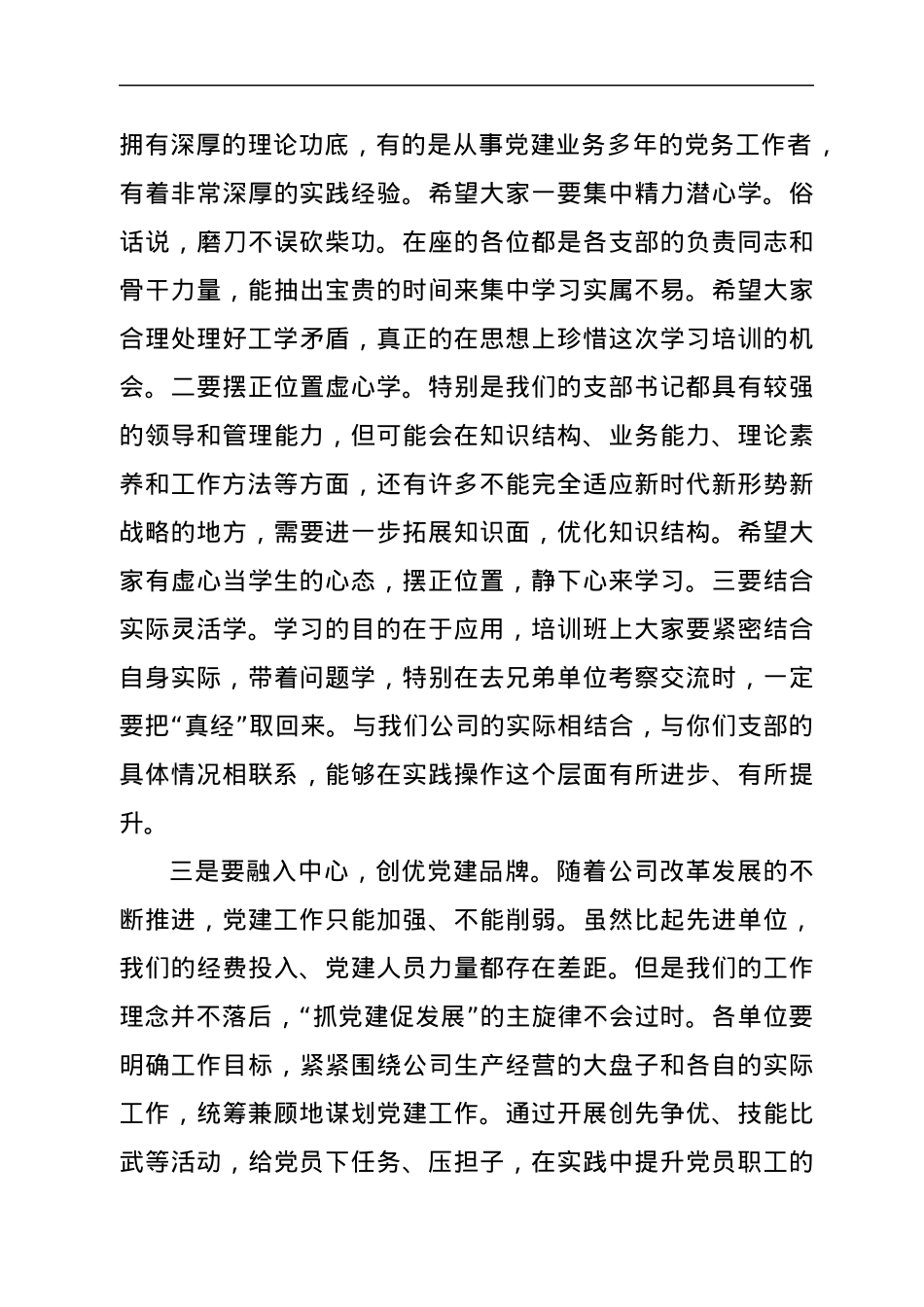 在基层党支部书记、党务工作者培训班开班仪式上的讲话.docx_第3页