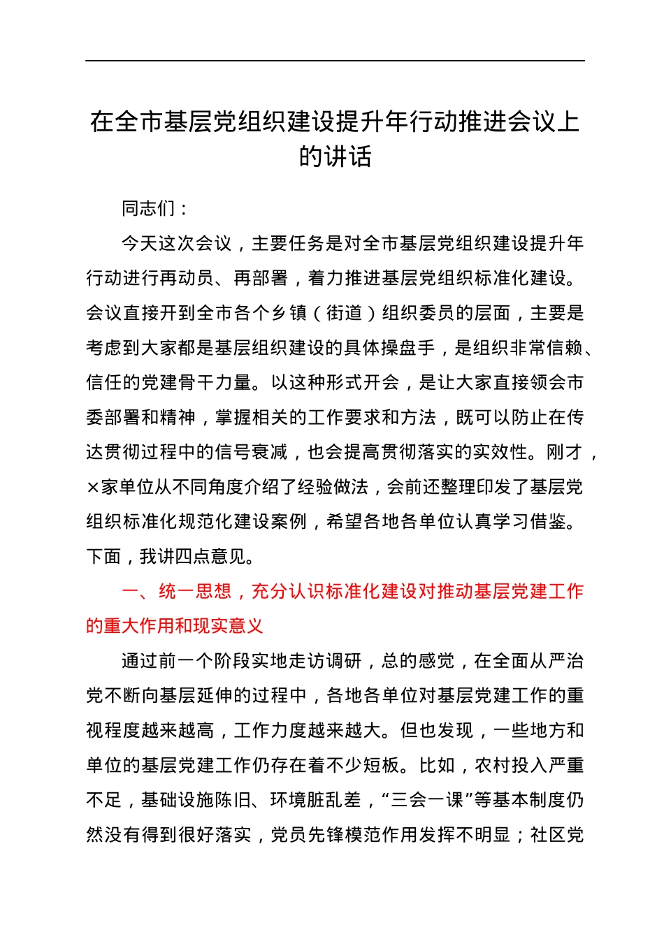 在基层党组织建设提升年行动推进会议上的讲话.docx_第1页