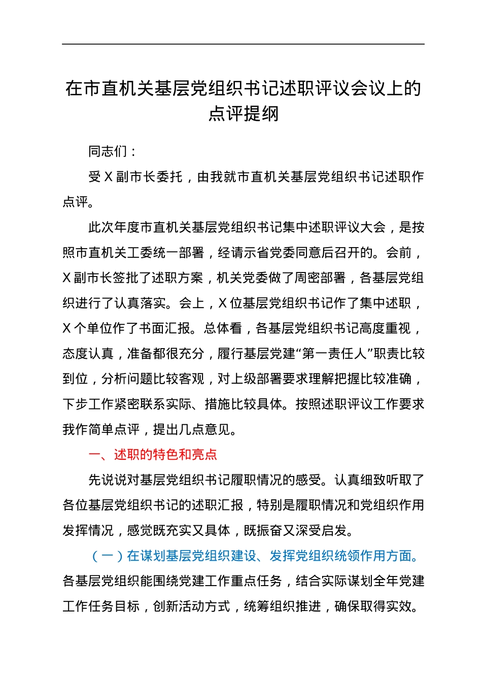 在基层党组织书记述职评议会议上的点评讲话.docx_第1页
