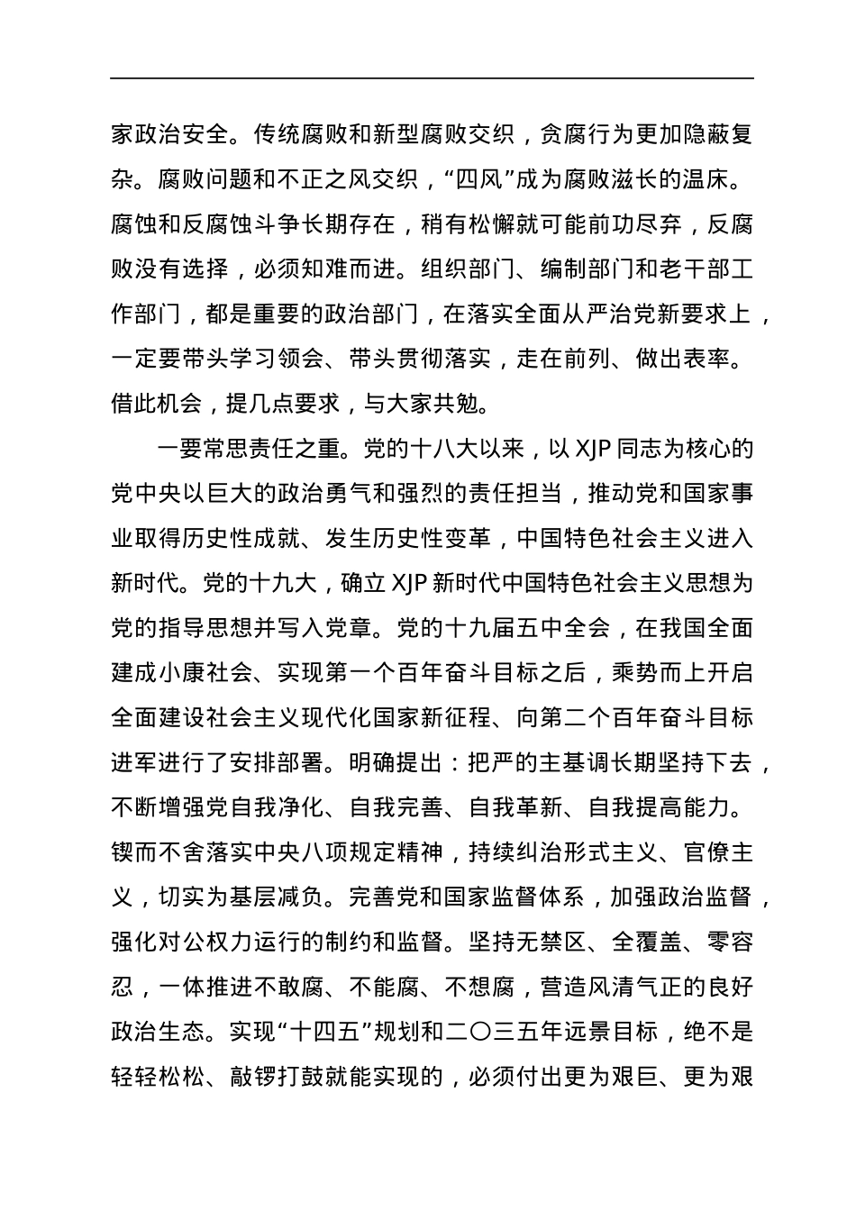 在集体廉政谈话会议上的讲话（组织）.docx_第2页