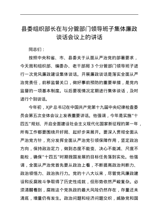 在集体廉政谈话会议上的讲话（组织）.docx