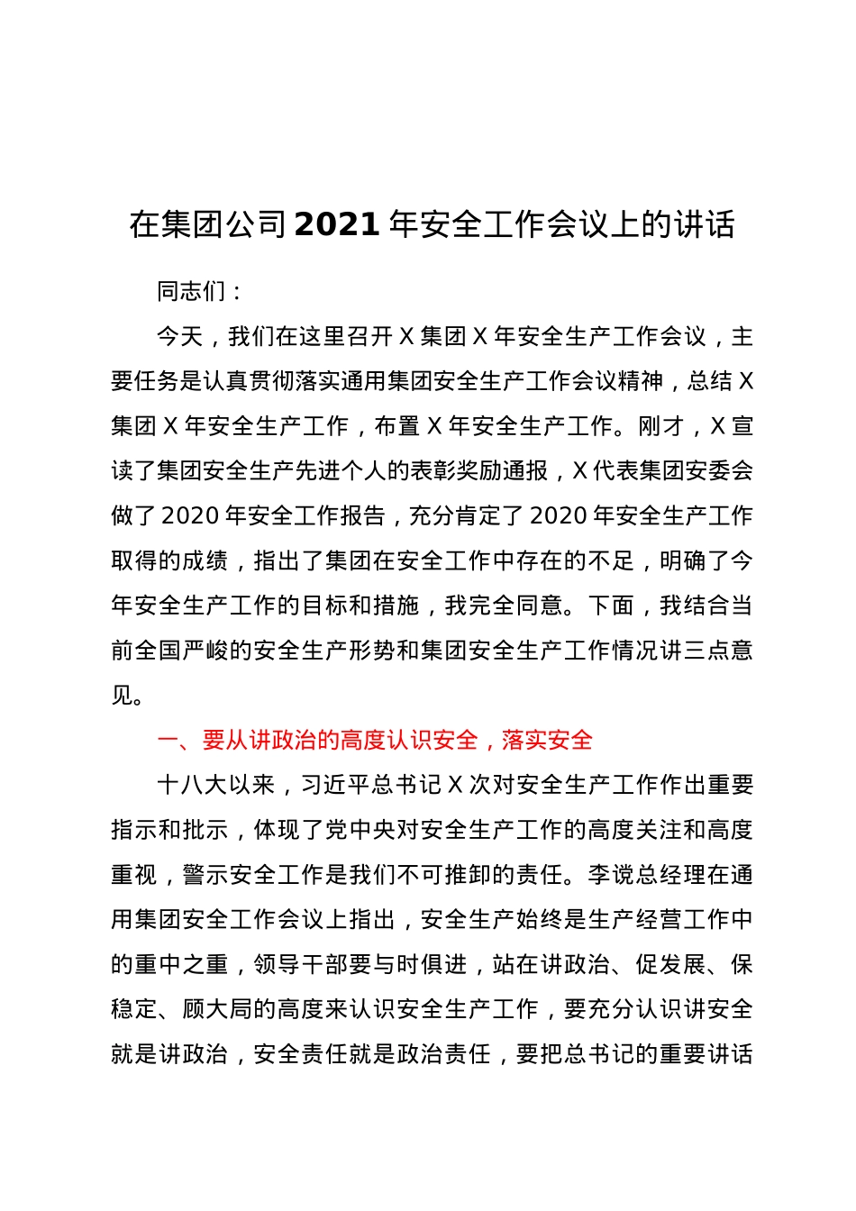在集团公司2021年安全工作会议上的讲话.doc_第1页