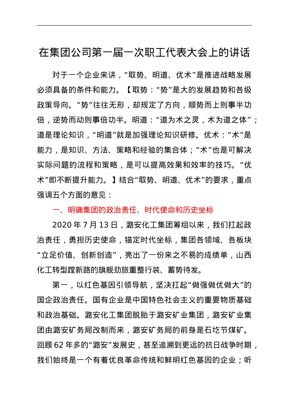 在集团公司第一届一次职工代表大会上的讲话.doc_第1页