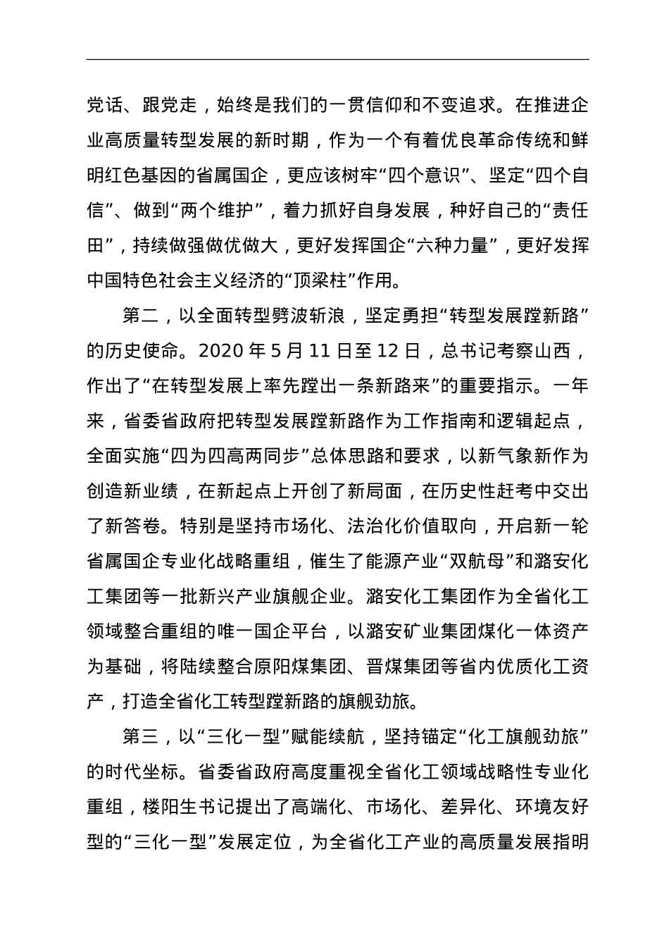 在集团公司第一届一次职工代表大会上的讲话.doc_第2页