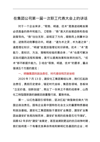 在集团公司第一届一次职工代表大会上的讲话.doc