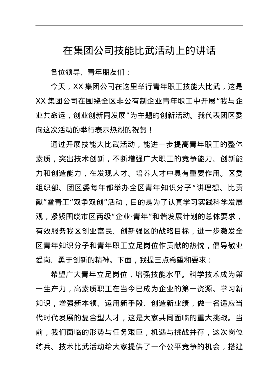在集团公司技能比武活动上的讲话.docx_第1页