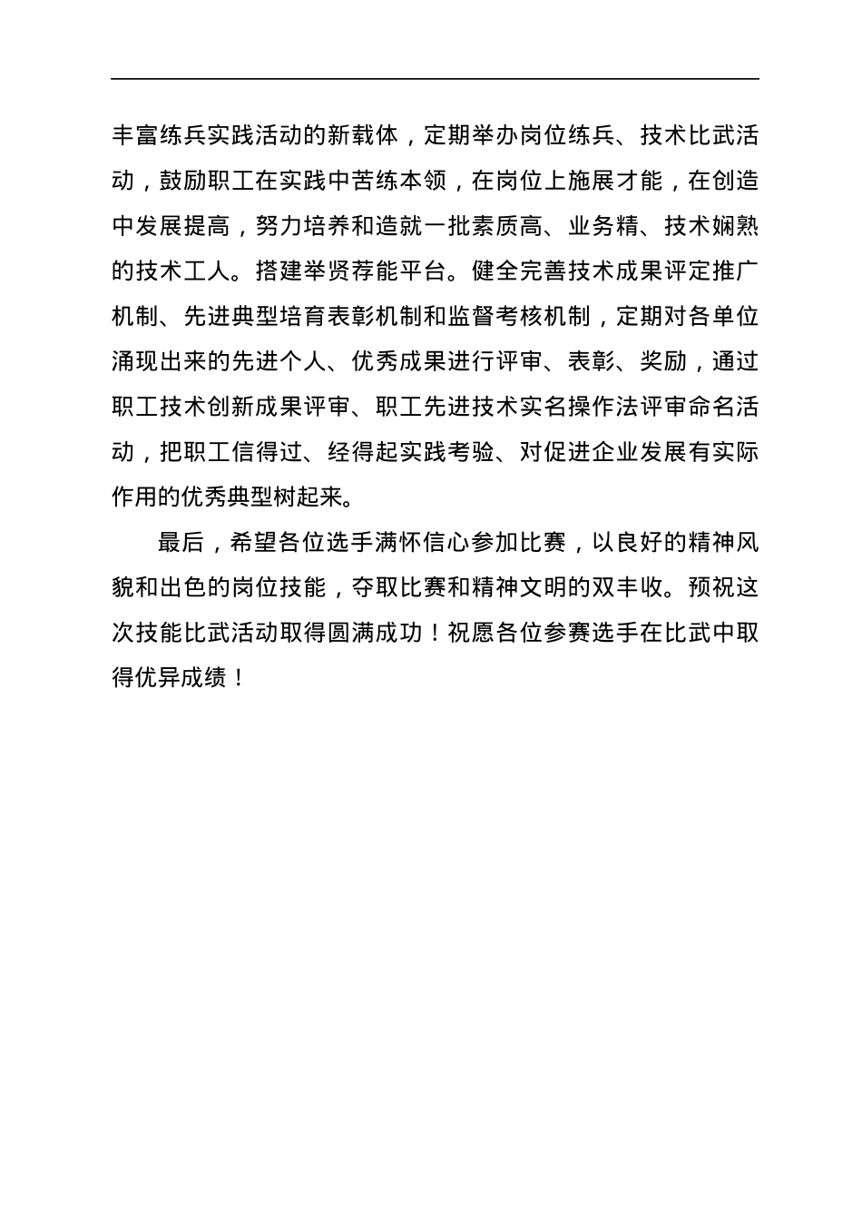 在集团公司技能比武活动上的讲话.docx_第3页