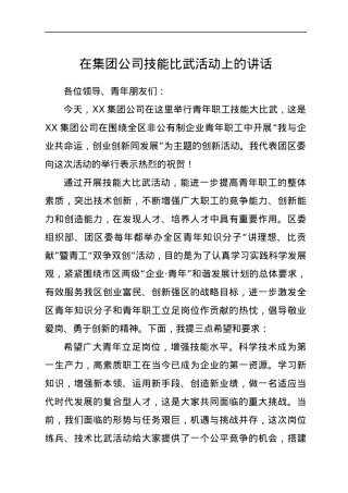 在集团公司技能比武活动上的讲话.docx