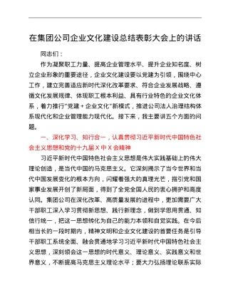 在集团公司企业文化建设总结表彰大会上的讲话.Doc