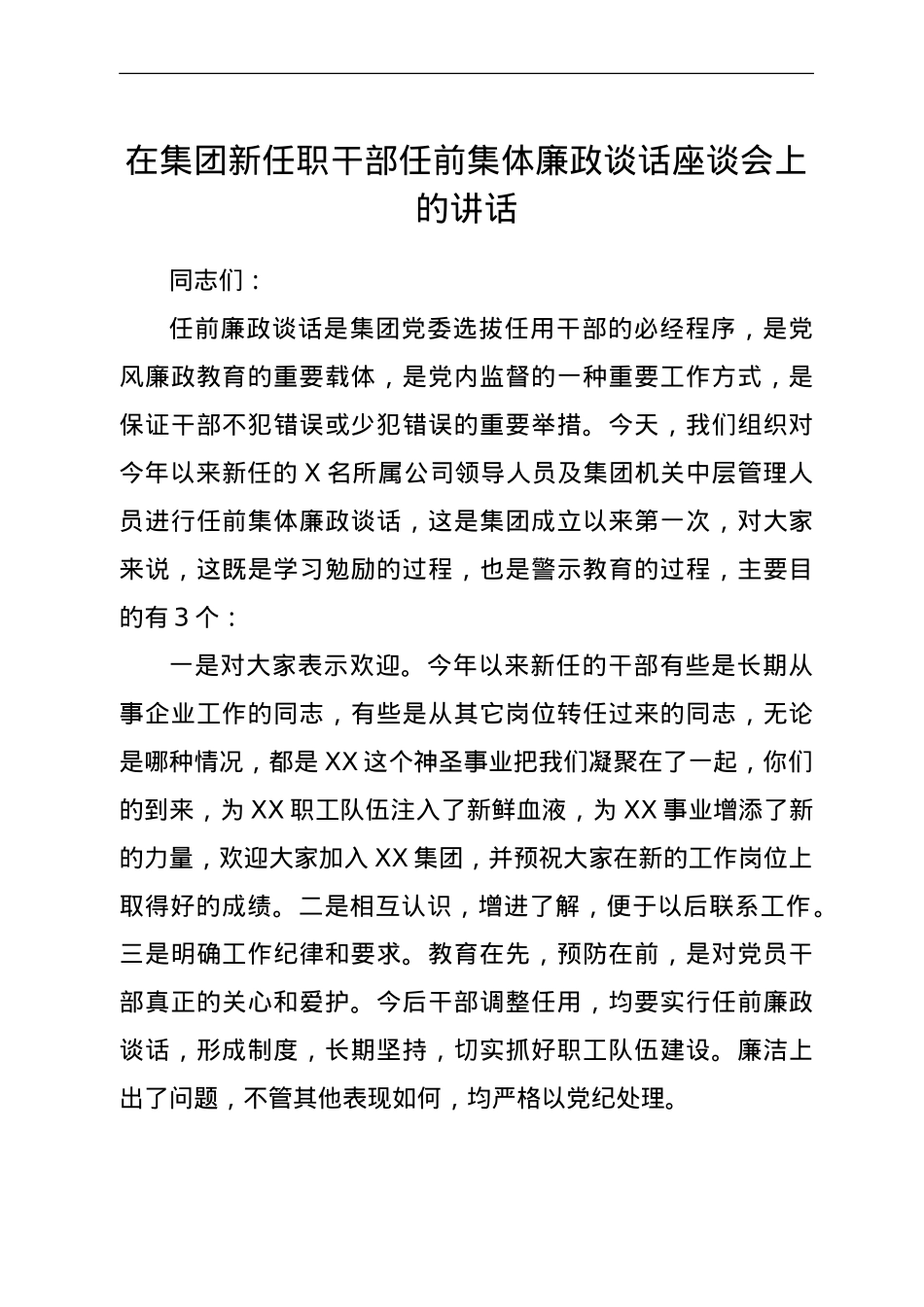 在集团公司新任职干部任前集体廉政谈话座谈会上的讲话.doc_第1页
