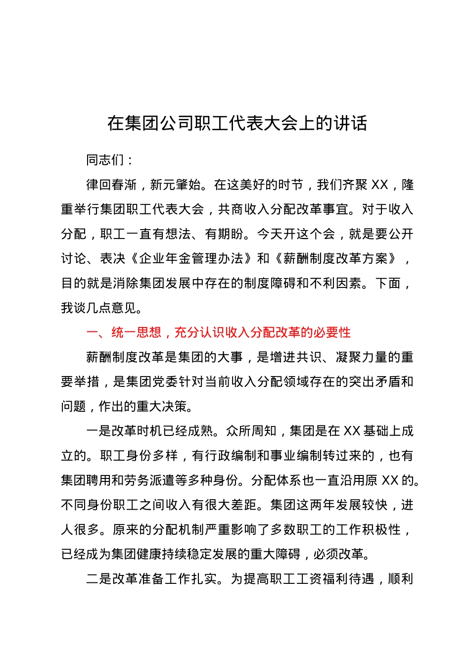 在集团公司职工代表大会上的讲话.docx_第1页