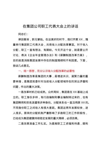 在集团公司职工代表大会上的讲话.docx
