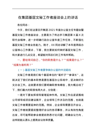 在集团基层文秘工作者座谈会上的讲话.docx