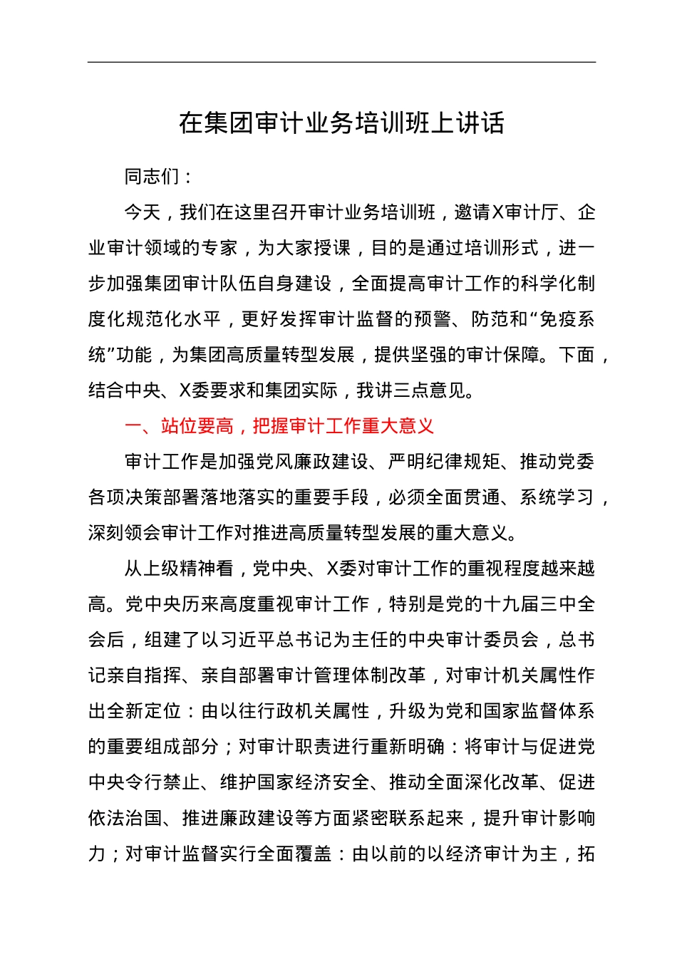 在集团审计业务培训班上讲话.doc_第1页