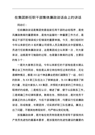 在集团新任职干部集体廉政谈话会上的讲话.doc