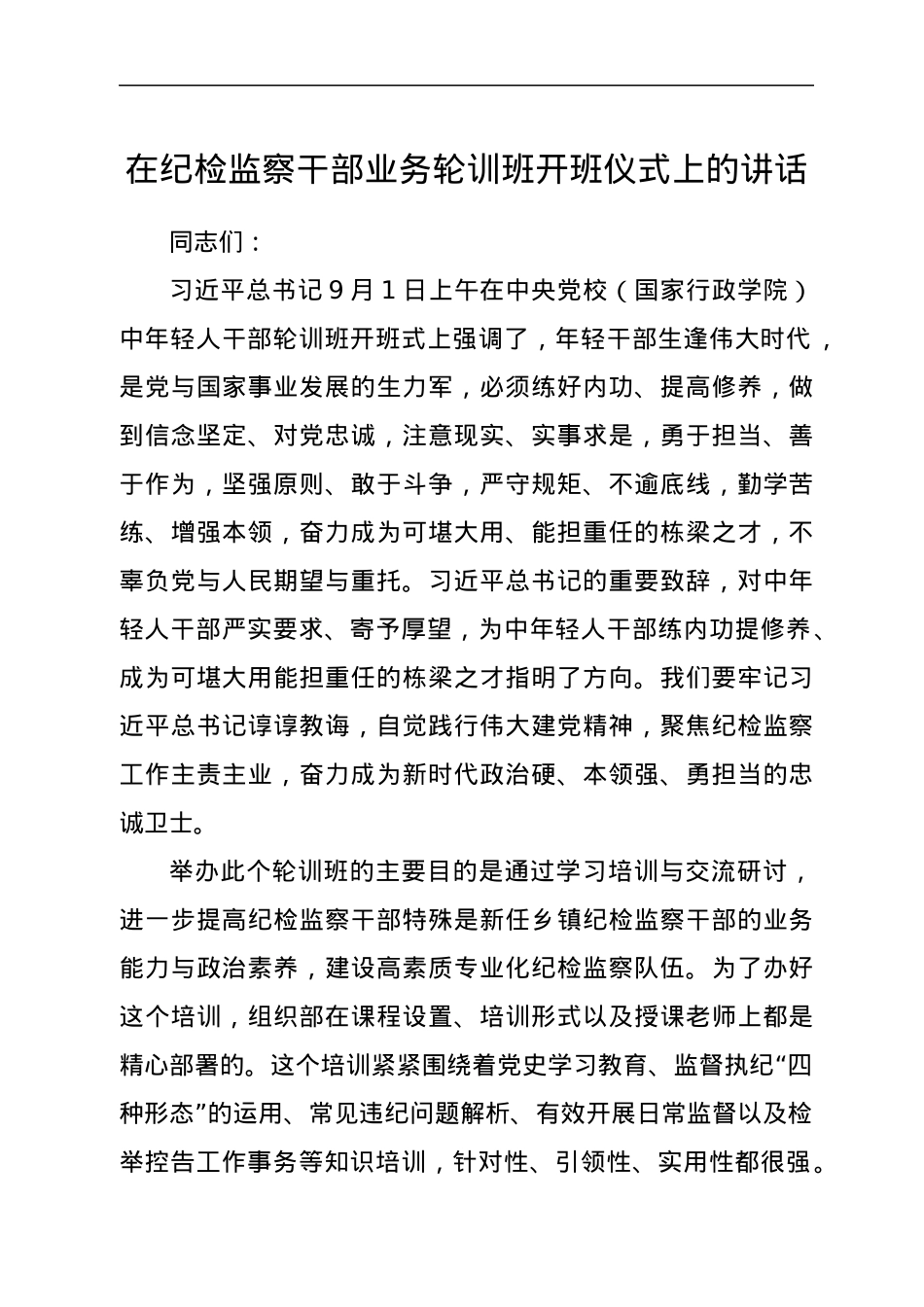 在纪检监察干部业务轮训班开班仪式上的讲话.docx_第1页