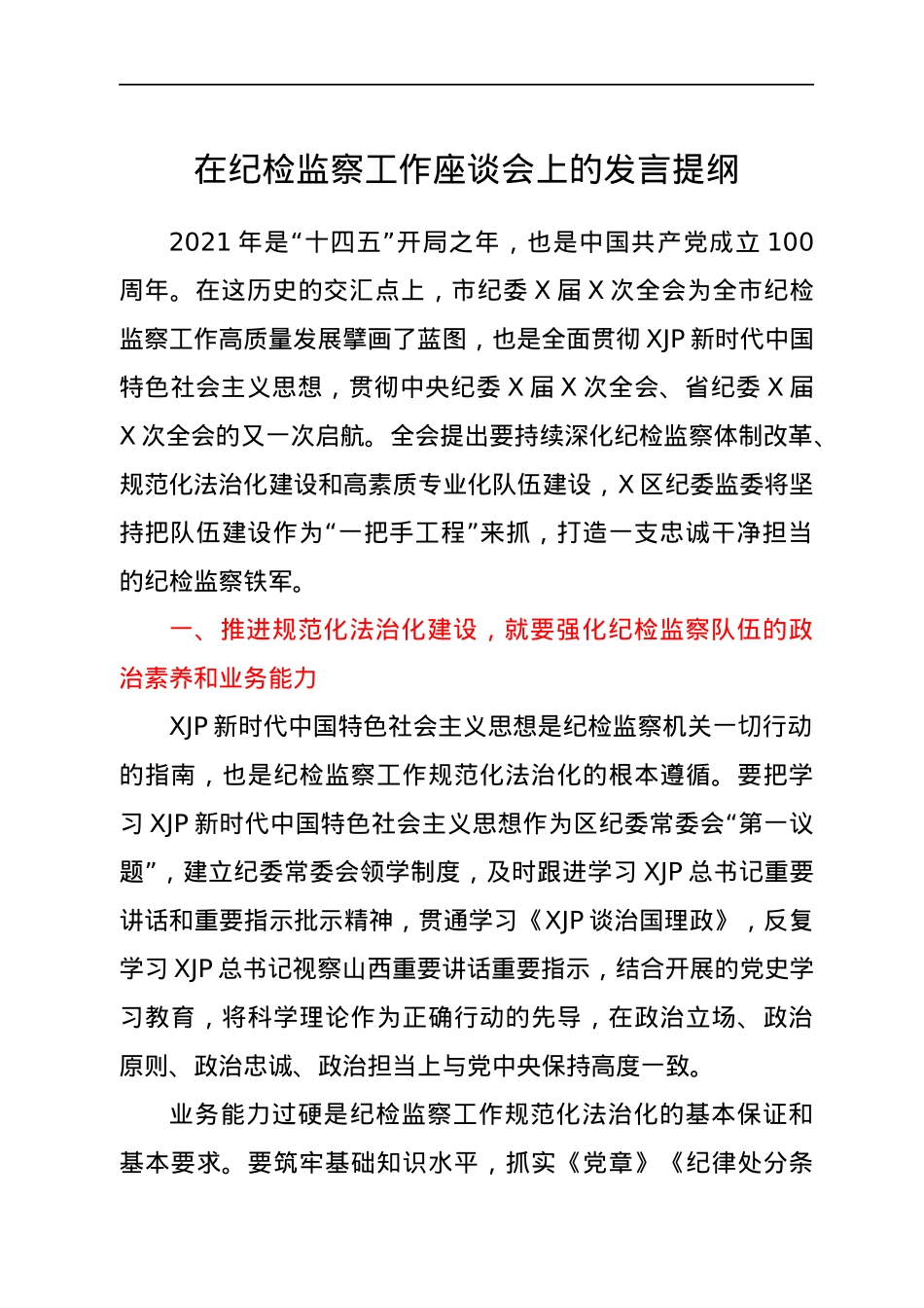 在纪检监察工作座谈会上的发言提纲.docx_第1页