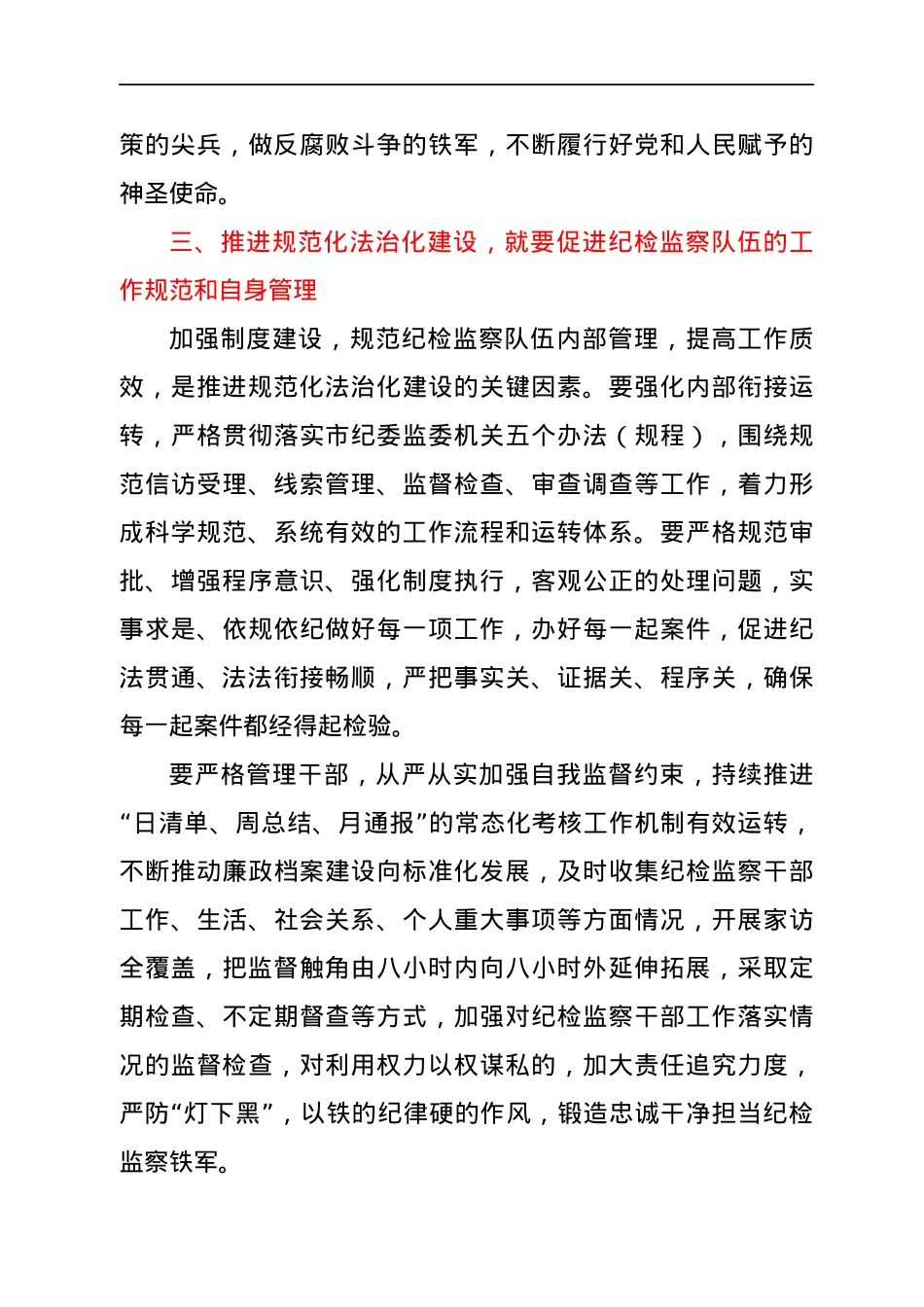 在纪检监察工作座谈会上的发言提纲.docx_第3页