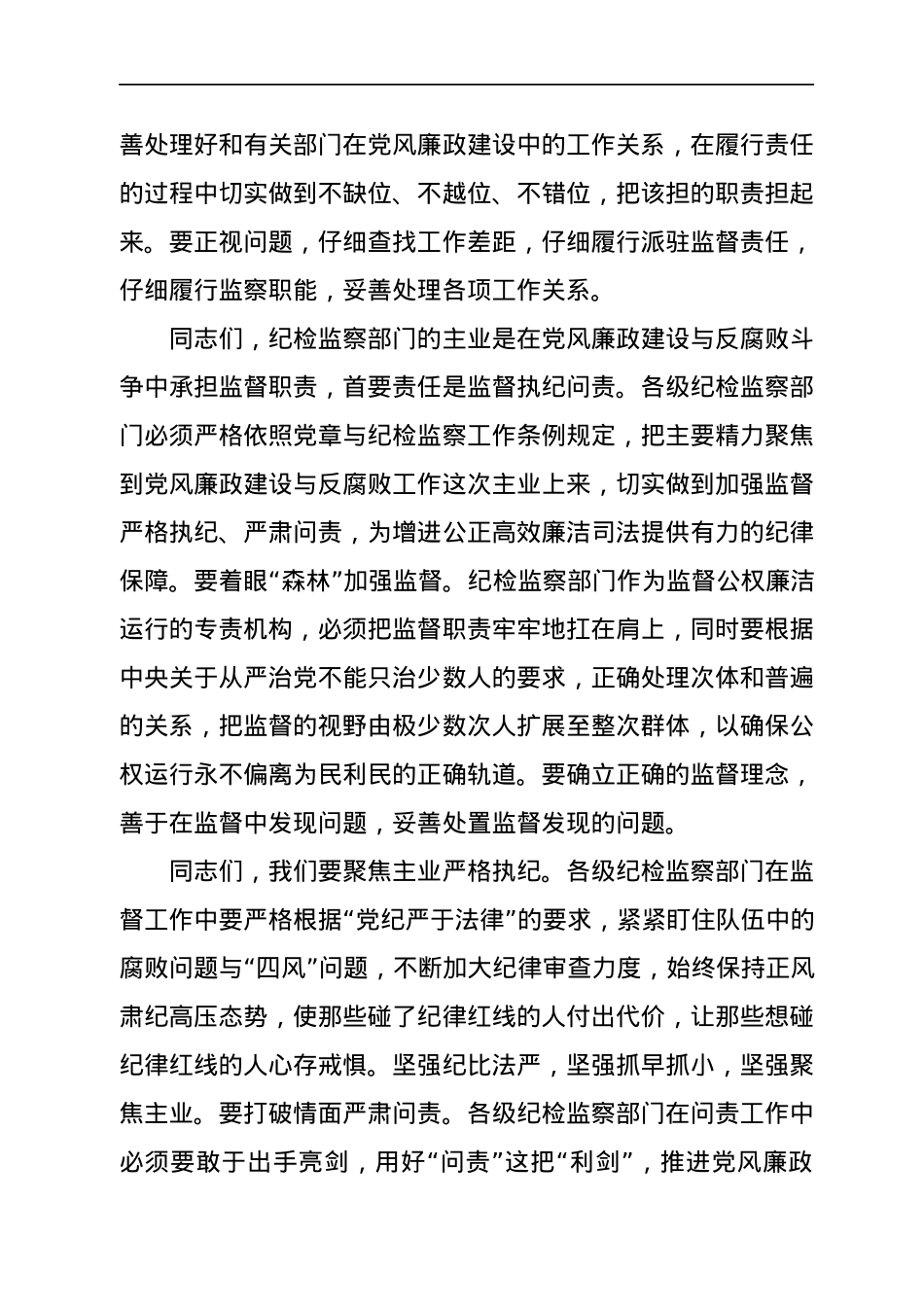 在纪检监察系统党风廉政建设研讨会上的发言.docx_第2页