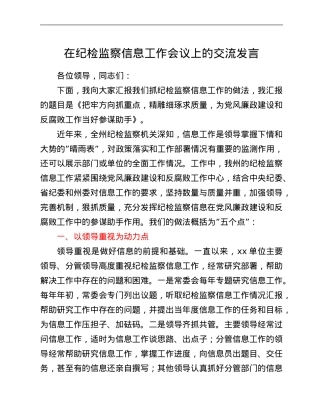 在纪检监察信息工作会议上的交流发言.Doc
