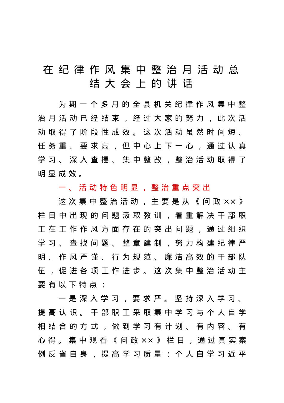 在纪律作风集中整治月活动总结大会上的讲话.doc_第1页
