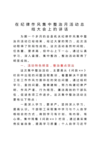 在纪律作风集中整治月活动总结大会上的讲话.doc