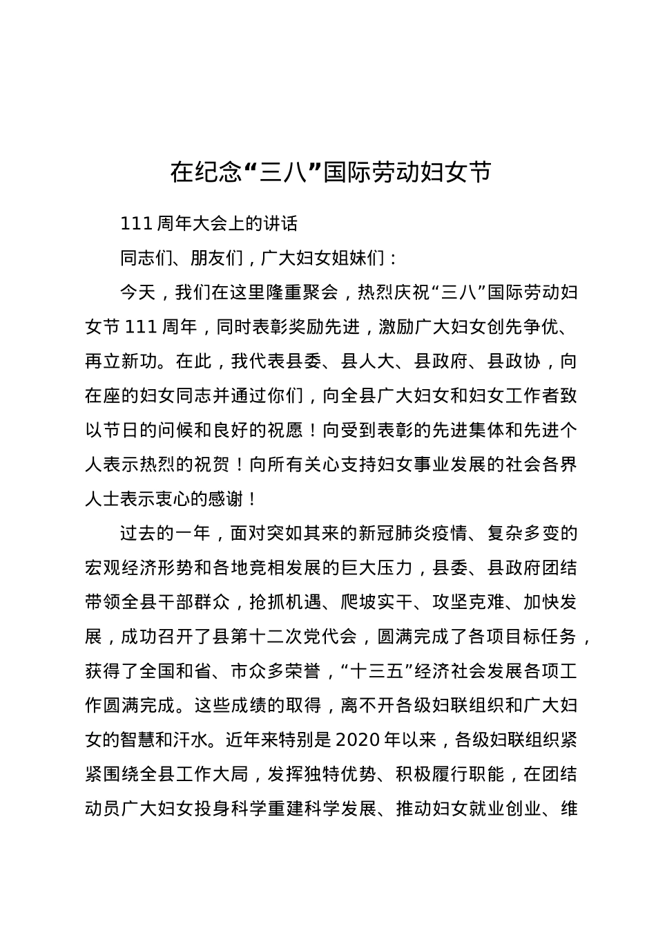 在纪念妇女节111周年大会上的讲话.doc_第1页
