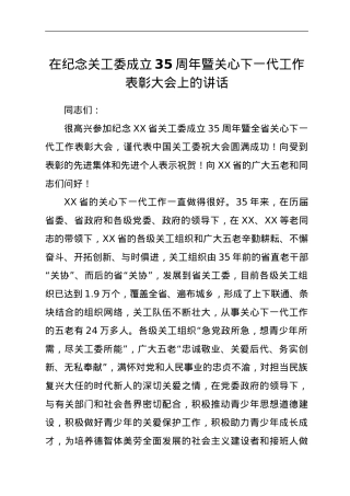 在纪念关工委成立35周年暨关心下一代工作表彰大会上的讲话.doc