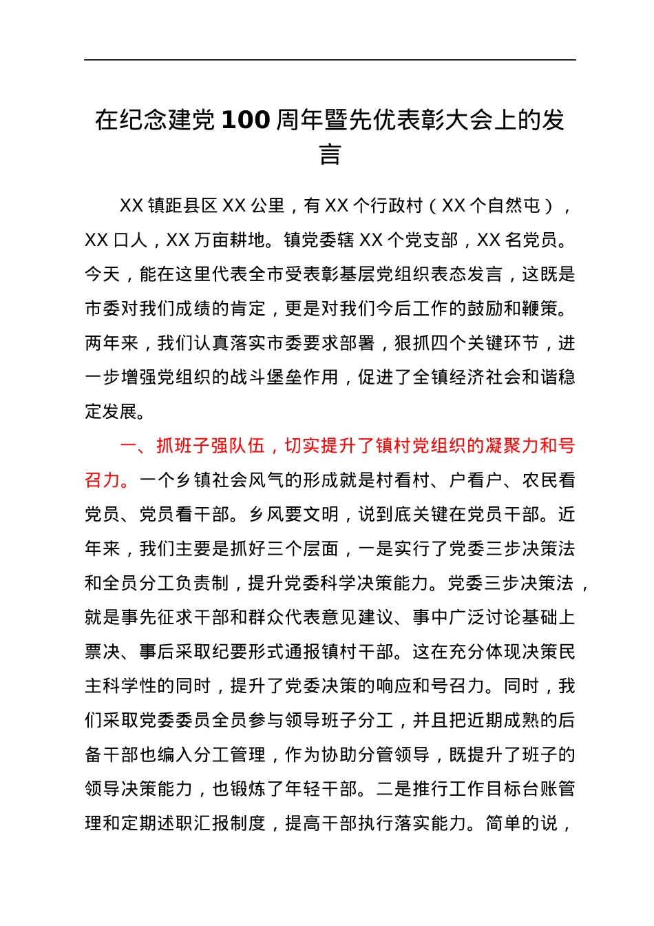 在纪念建党100周年暨先优表彰大会上的发言（乡镇）.docx_第1页