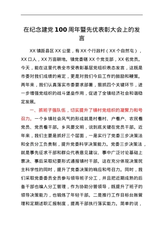 在纪念建党100周年暨先优表彰大会上的发言（乡镇）.docx