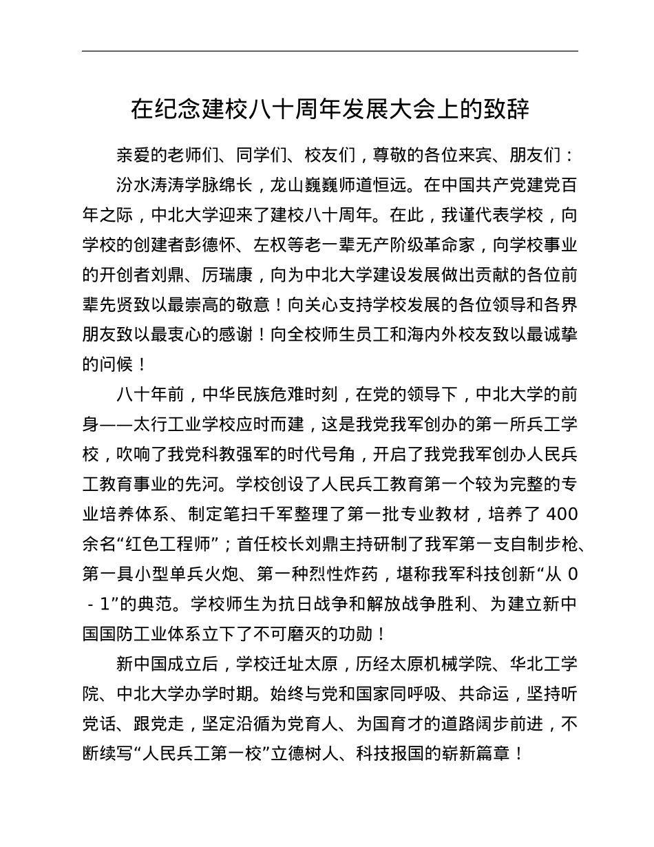 在纪念建校八十周年发展大会上的致辞.doc_第1页