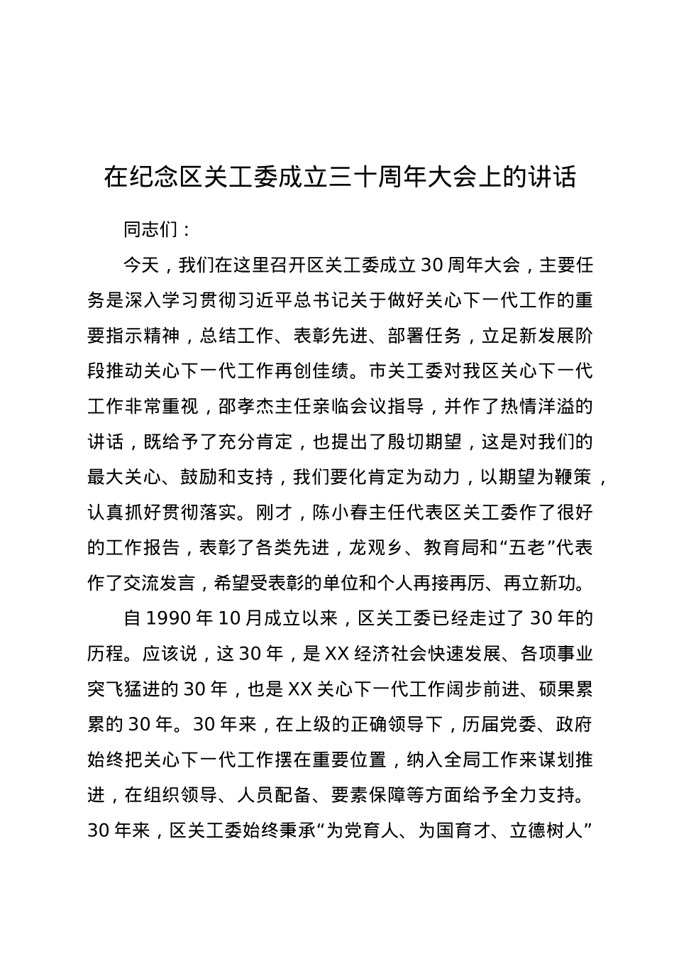 在纪念区关工委成立三十周年大会上的讲话.docx_第1页