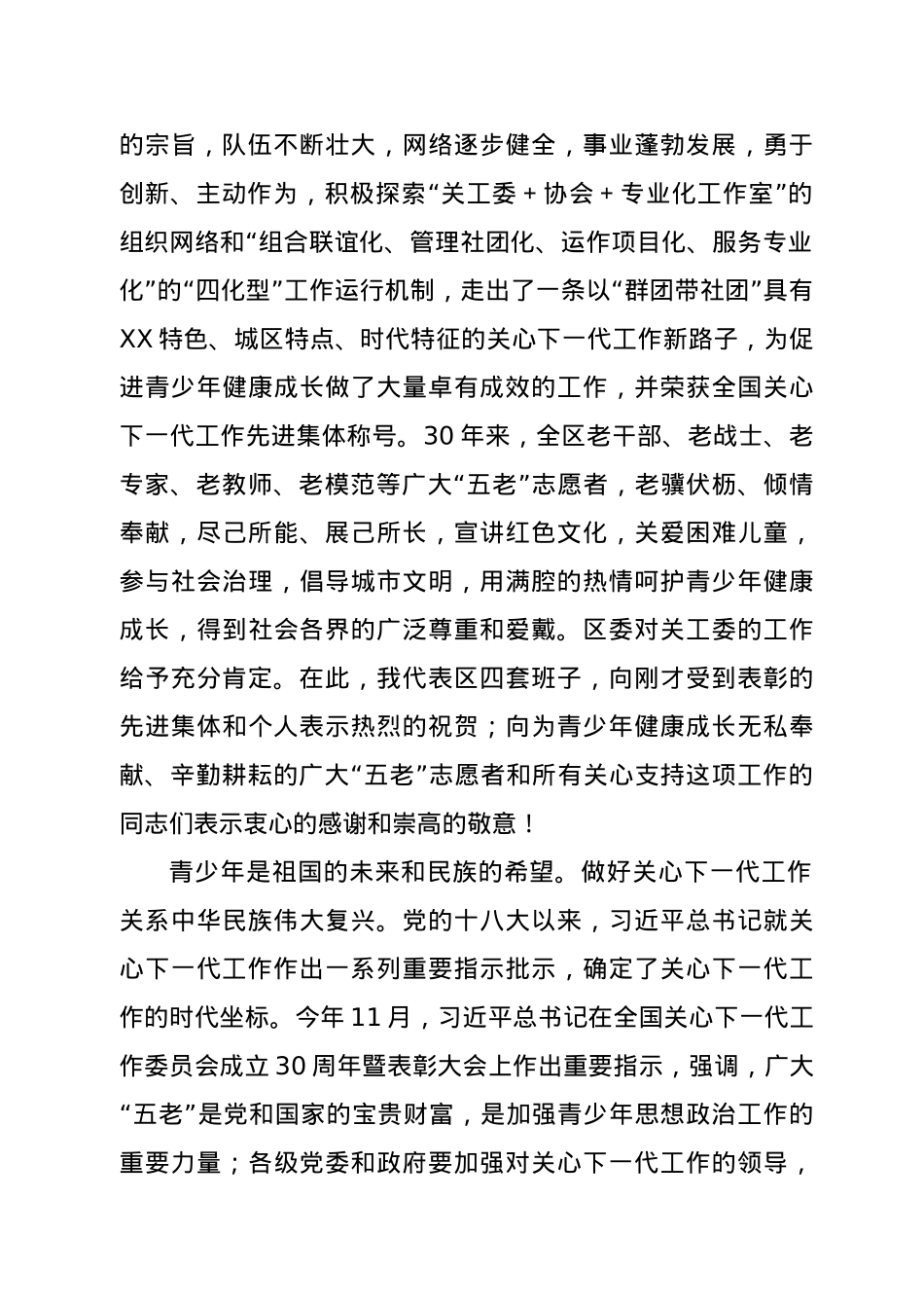 在纪念区关工委成立三十周年大会上的讲话.docx_第2页