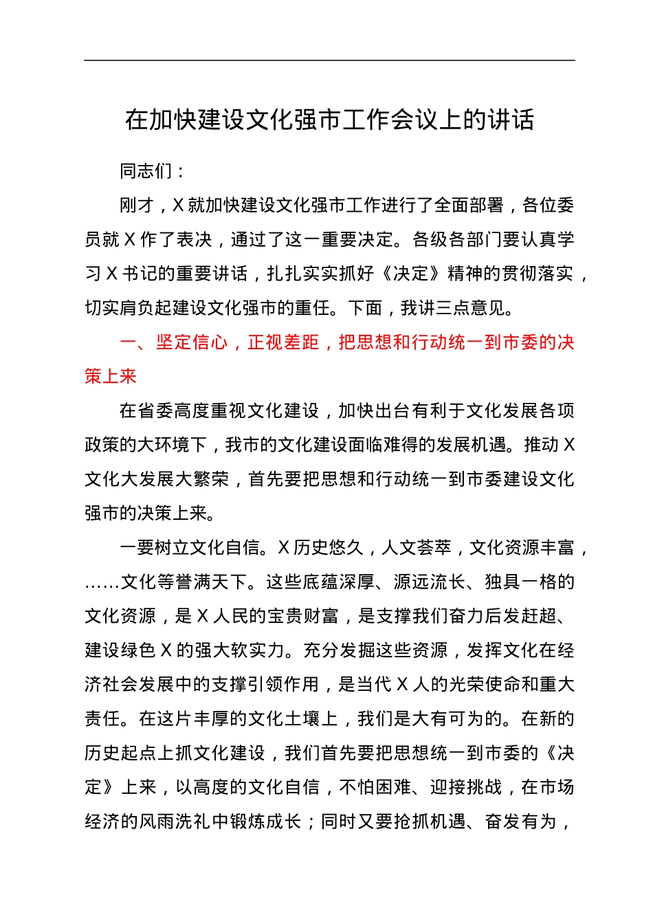 在加快建设文化强市工作会议上的讲话.docx_第1页