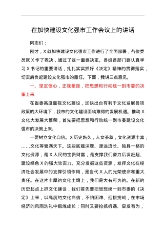 在加快建设文化强市工作会议上的讲话.docx