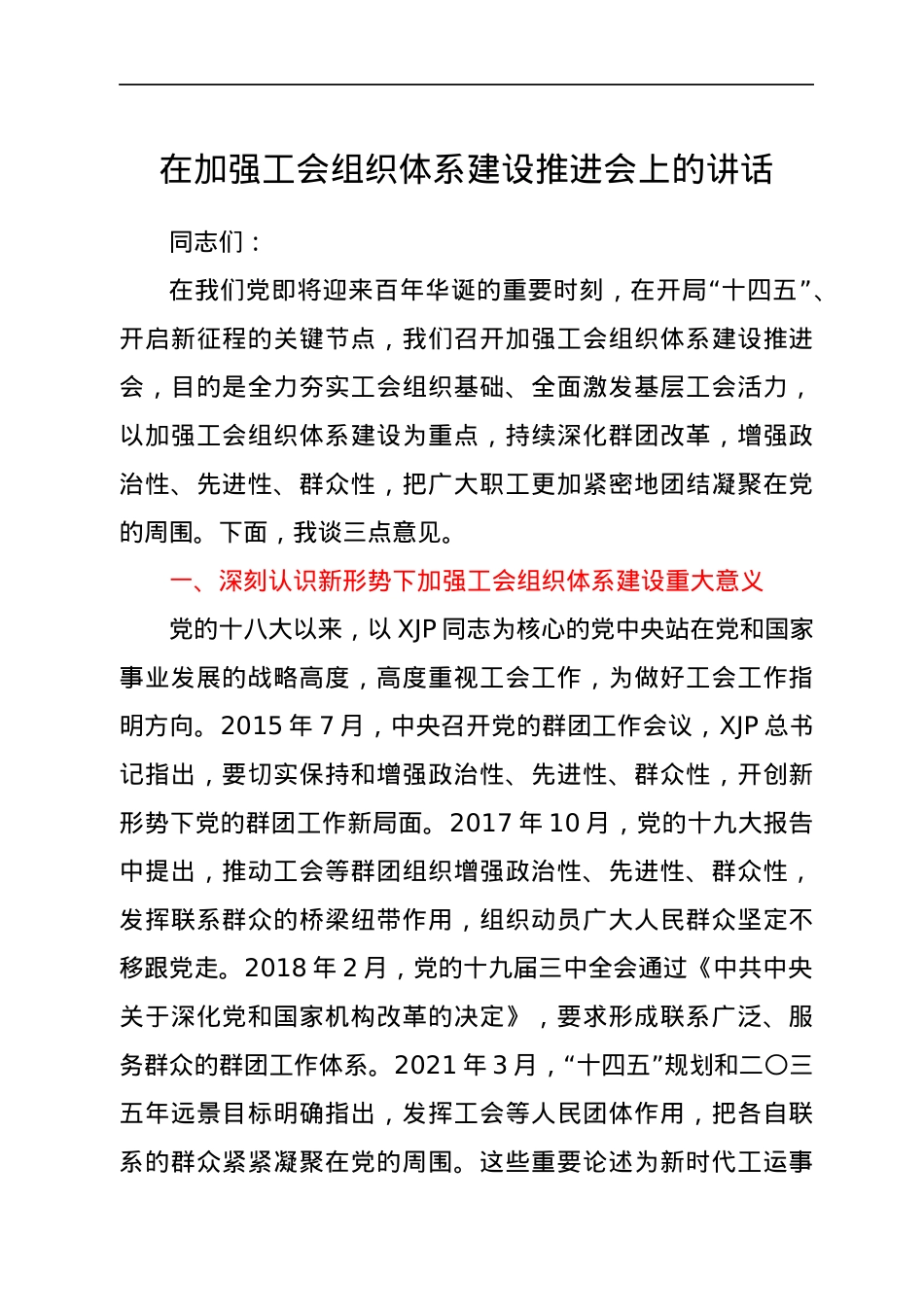 在加强工会组织体系建设推进会上的讲话.docx_第1页