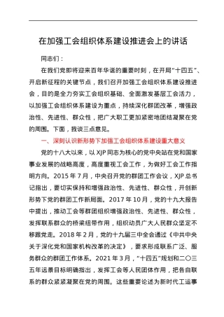 在加强工会组织体系建设推进会上的讲话.docx