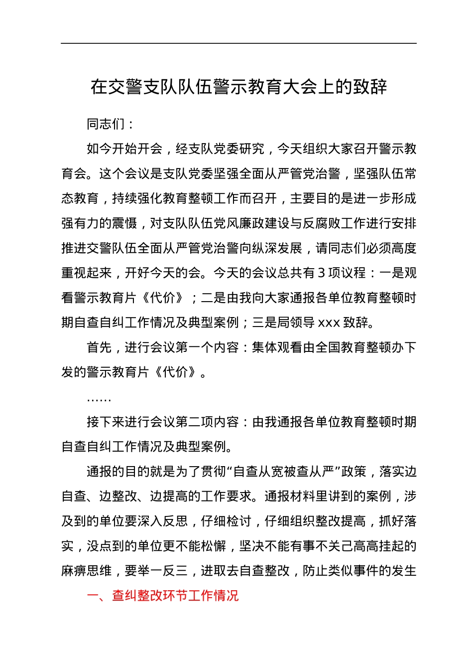 在交警支队队伍警示教育大会上的致辞.docx_第1页