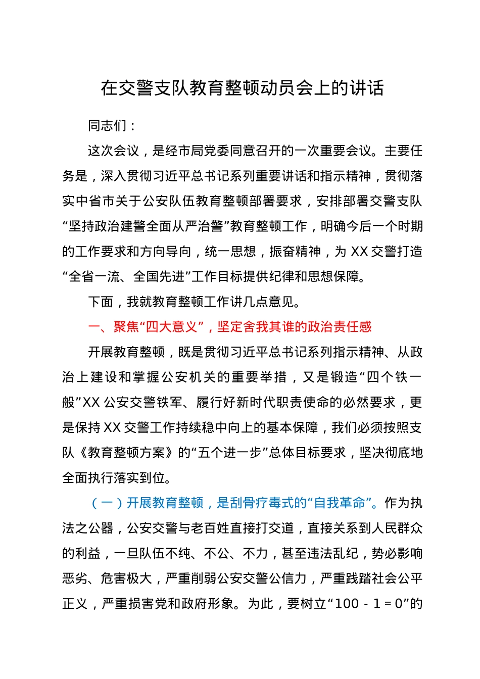 在交警支队教育整顿动员会上的讲话.docx_第1页