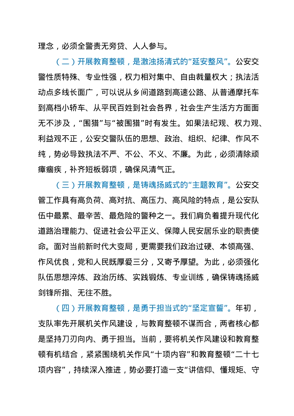 在交警支队教育整顿动员会上的讲话.docx_第2页