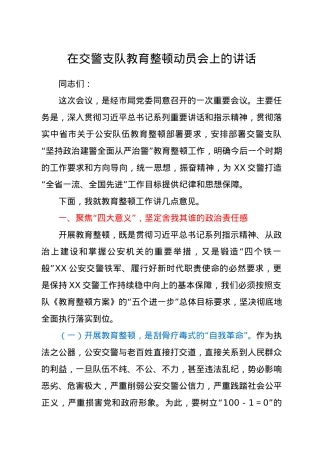在交警支队教育整顿动员会上的讲话.docx