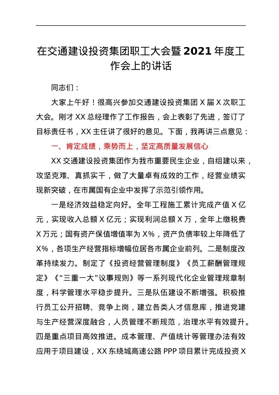 在交通建设投资集团职工大会暨2021年度工作会上的讲话.docx_第1页