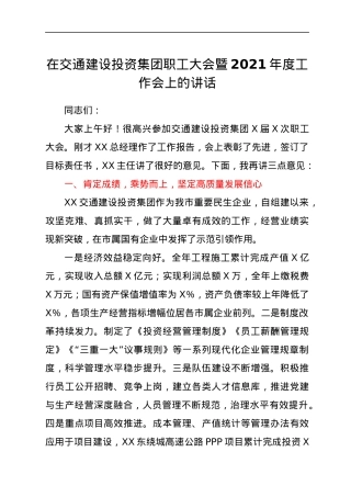 在交通建设投资集团职工大会暨2021年度工作会上的讲话.docx