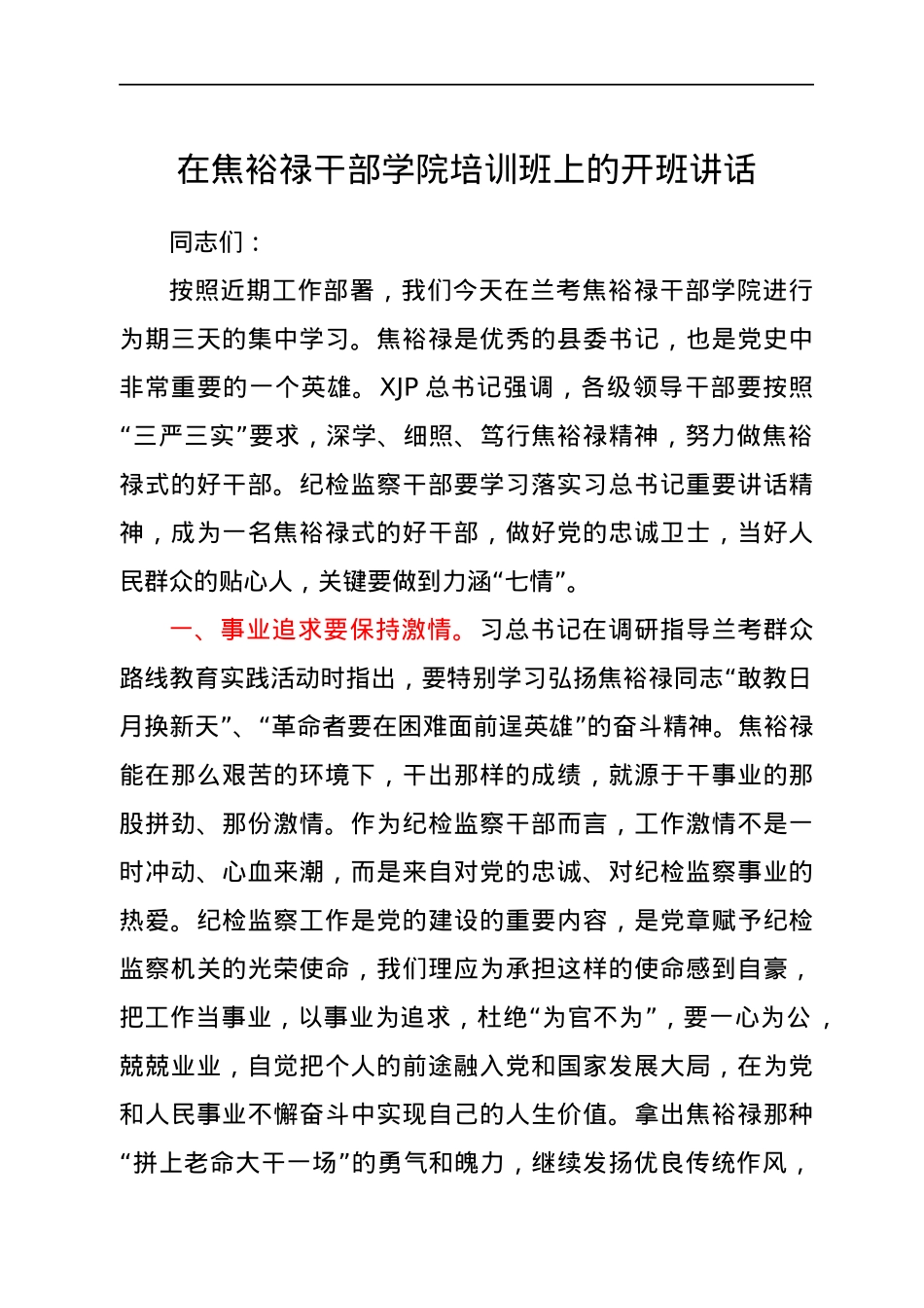 在焦裕禄干部学院培训班上的开班讲话.docx_第1页