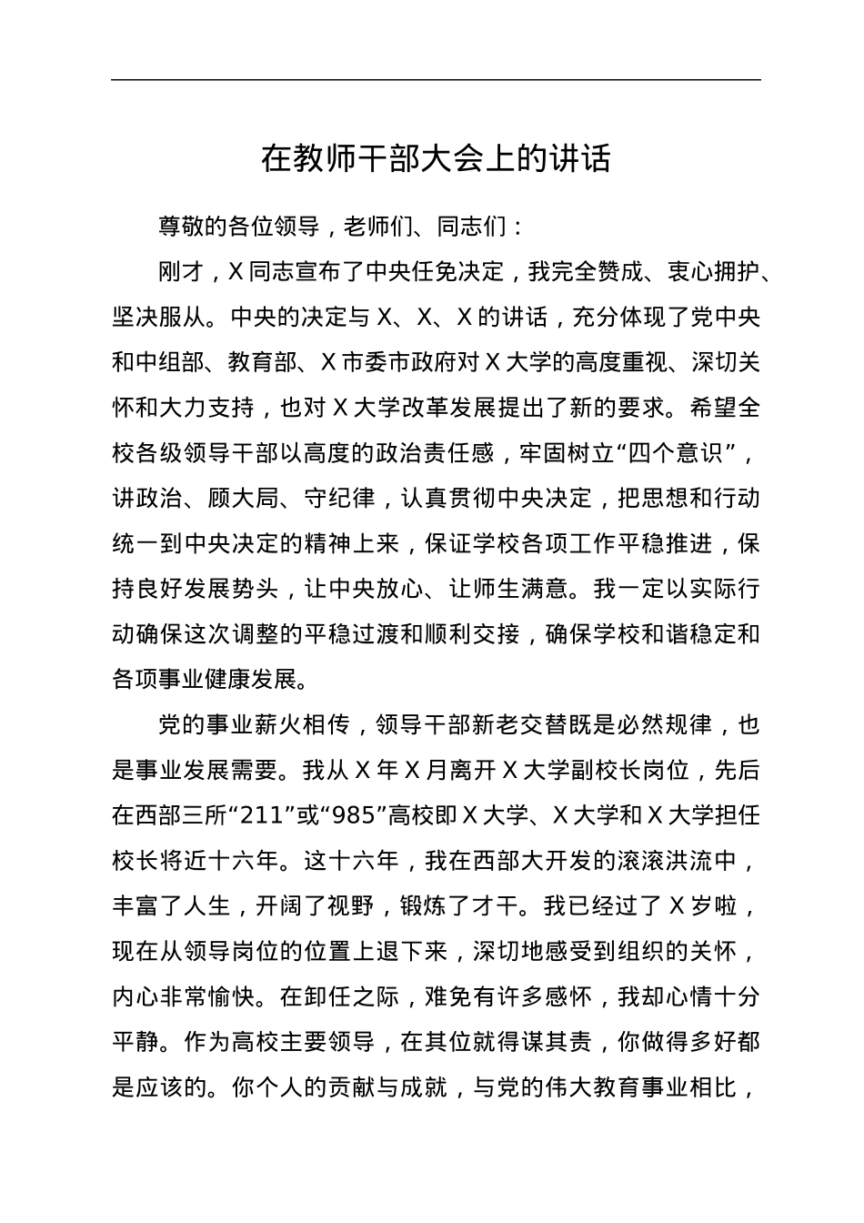 在教师干部大会上的讲话.docx_第1页