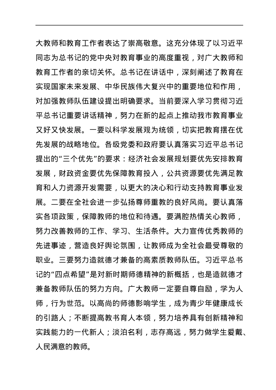 在教师节前视察教育时的讲话提纲.docx_第3页