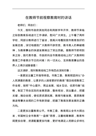 在教师节前视察教育时的讲话提纲.docx
