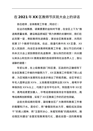 在教师节庆祝大会上的讲话.docx